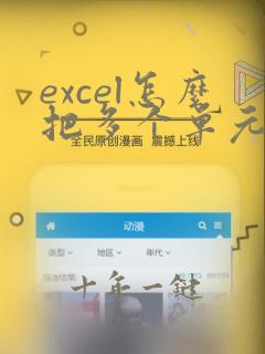 excel怎么把多个单元格合并到一个
