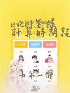 excel怎样计算时间段的数据