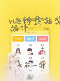 vue转盘抽奖插件