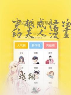 穿越成怪物太子的夫人漫画免费奇漫屋
