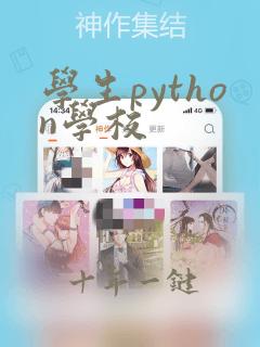 学生python学校