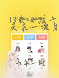 13岁女孩十几天来一次月经正常吗