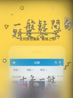 一般疑问句练习题及答案