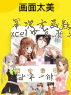幂次方函数在excel中怎么算