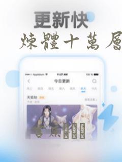 炼体十万层漫画：结局+番外