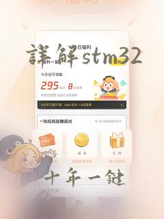 详解stm32
