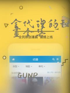 金代理的秘密漫画全集：结局+番外