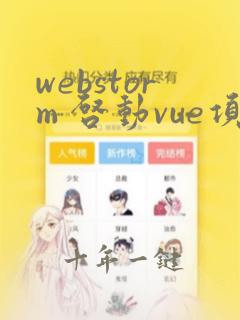 webstorm 启动vue项目
