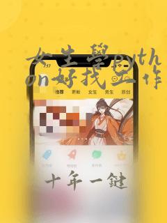 女生学python好找工作吗