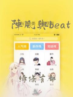 阵风与beat：结局+番外