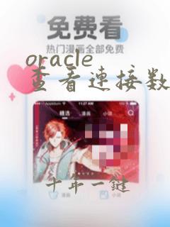 oracle 查看连接数