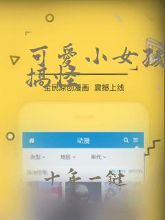 可爱小女孩头像搞怪