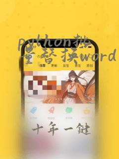 python批量替换word内容