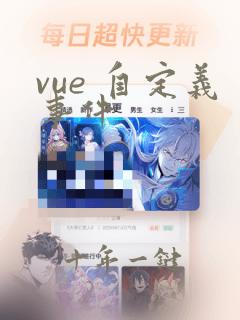 vue 自定义事件
