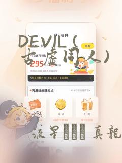 DEVIL (古虚同人)