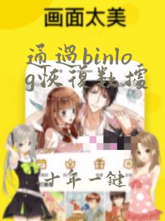 通过binlog恢复数据