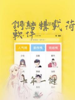 钢结构载荷计算软件