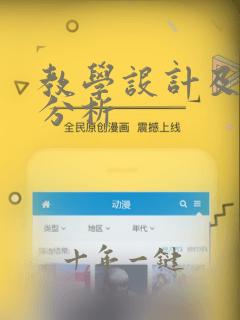 教学设计及案例分析