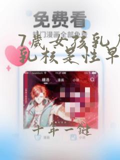 7岁女孩乳房有乳核是性早熟吗