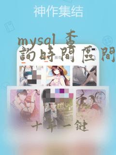 mysql 查询时间区间内的数据