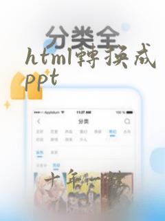html转换成ppt