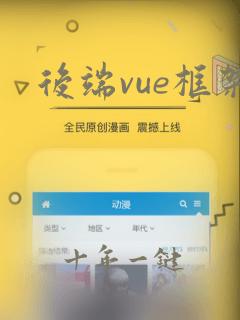 后端vue框架