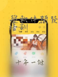 学软件开发入门培训