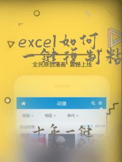 excel如何一键复制粘贴