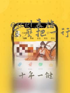 excel表格怎么把一行改成一列