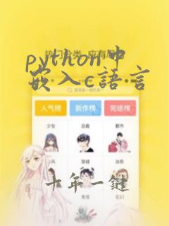 python中嵌入c语言