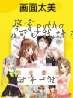 学会python可以找什么工作