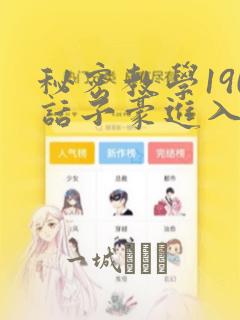 秘密教学190话子豪进入快讯