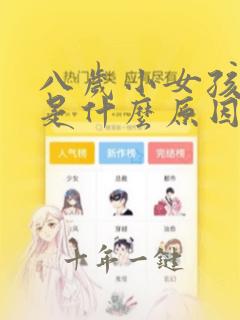 八岁小女孩尿床是什么原因呢