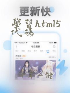 学习html5代码