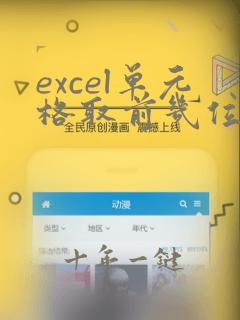 excel单元格取前几位数字