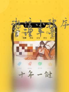 微信小程序开发管理平台