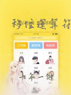 移位运算符