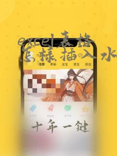 excel表格怎样插入水印