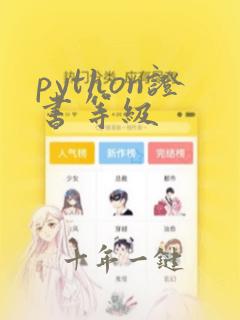 python证书等级