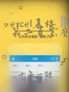 excel表格第二页怎么加标题