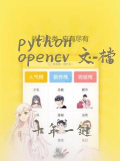 python opencv 文档
