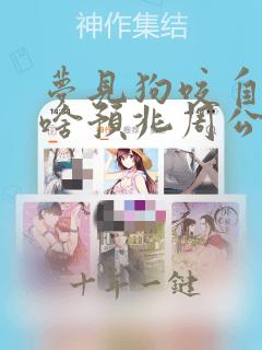 梦见狗咬自己是啥预兆周公解梦