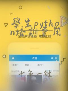 学生python培训费用