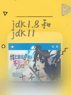 jdk1.8和jdk11
