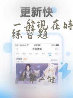 一般现在时三单练习题