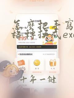 怎么把手写的表格转换成excel