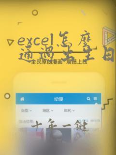 excel怎么通过出生日期算年龄