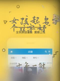 女孩起名字用哪个xi字好