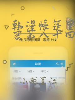 韩漫帐篷里的秘密第八十回