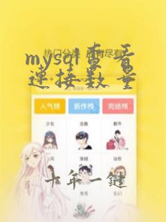 mysql查看连接数量